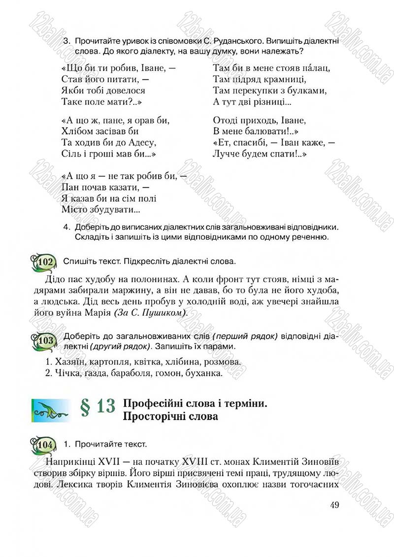 Сторінка 49 - Підручник Українська мова 6 клас Єрмоленко 2014 - скачати онлайн