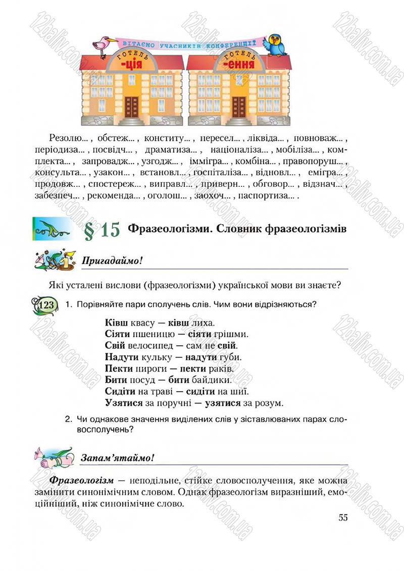 Сторінка 55 - Підручник Українська мова 6 клас Єрмоленко 2014 - скачати онлайн