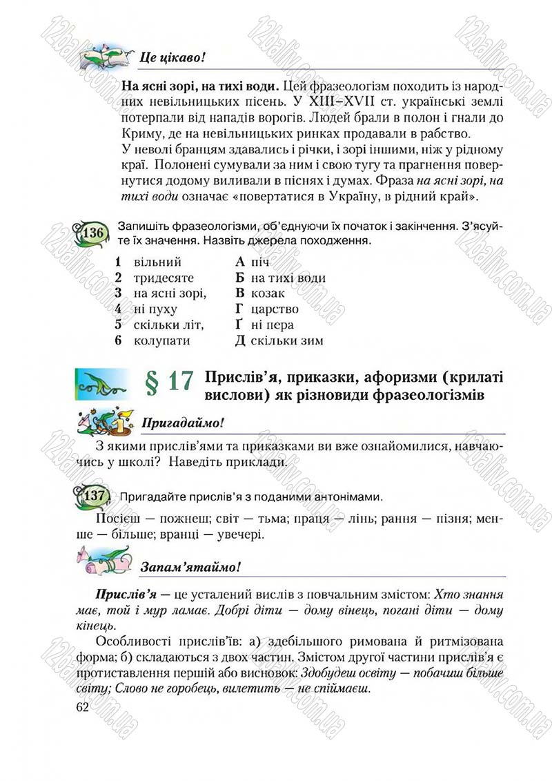 Сторінка 62 - Підручник Українська мова 6 клас Єрмоленко 2014 - скачати онлайн