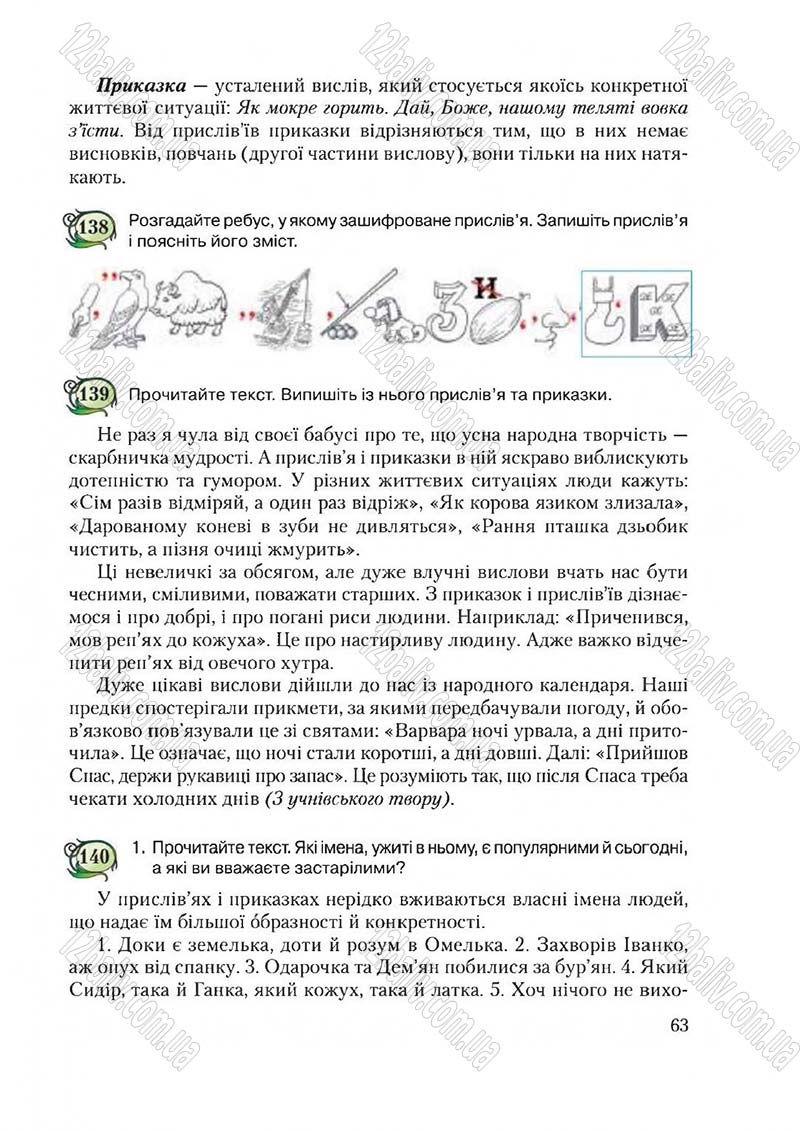 Сторінка 63 - Підручник Українська мова 6 клас Єрмоленко 2014 - скачати онлайн