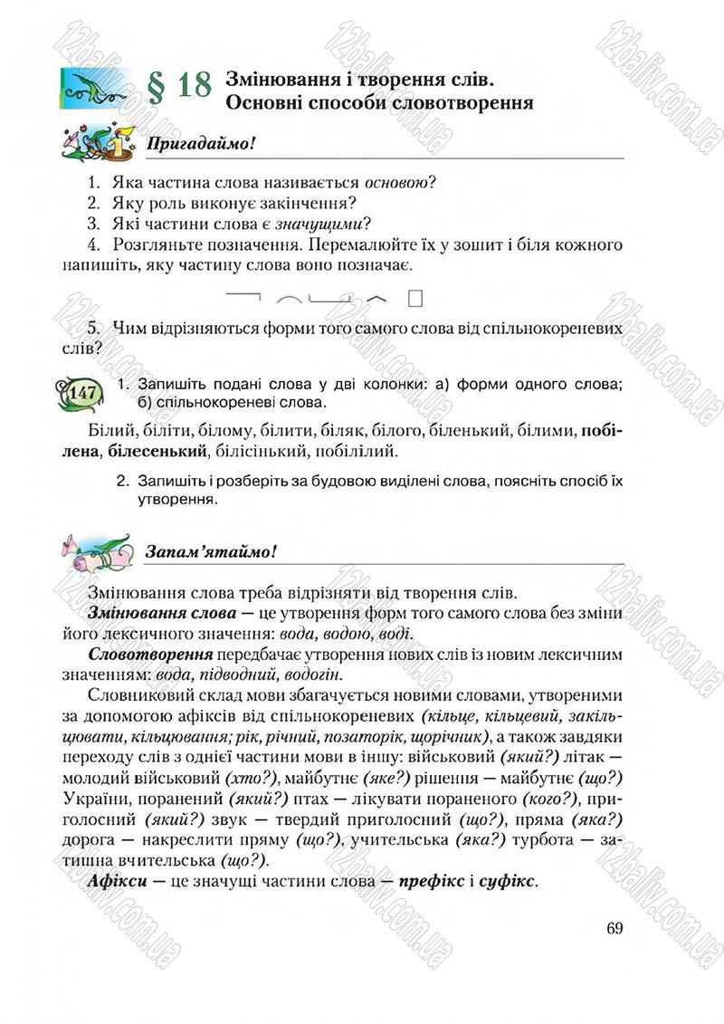 Сторінка 69 - Підручник Українська мова 6 клас Єрмоленко 2014 - скачати онлайн