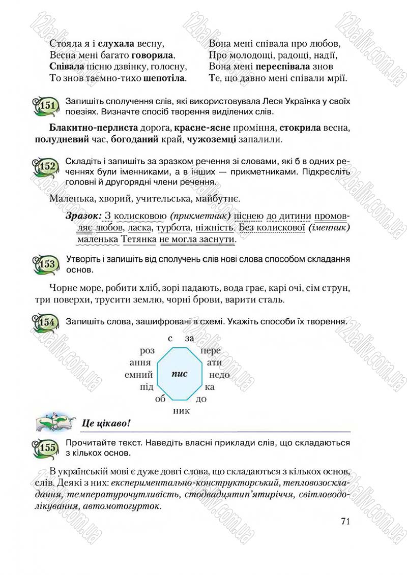 Сторінка 71 - Підручник Українська мова 6 клас Єрмоленко 2014 - скачати онлайн