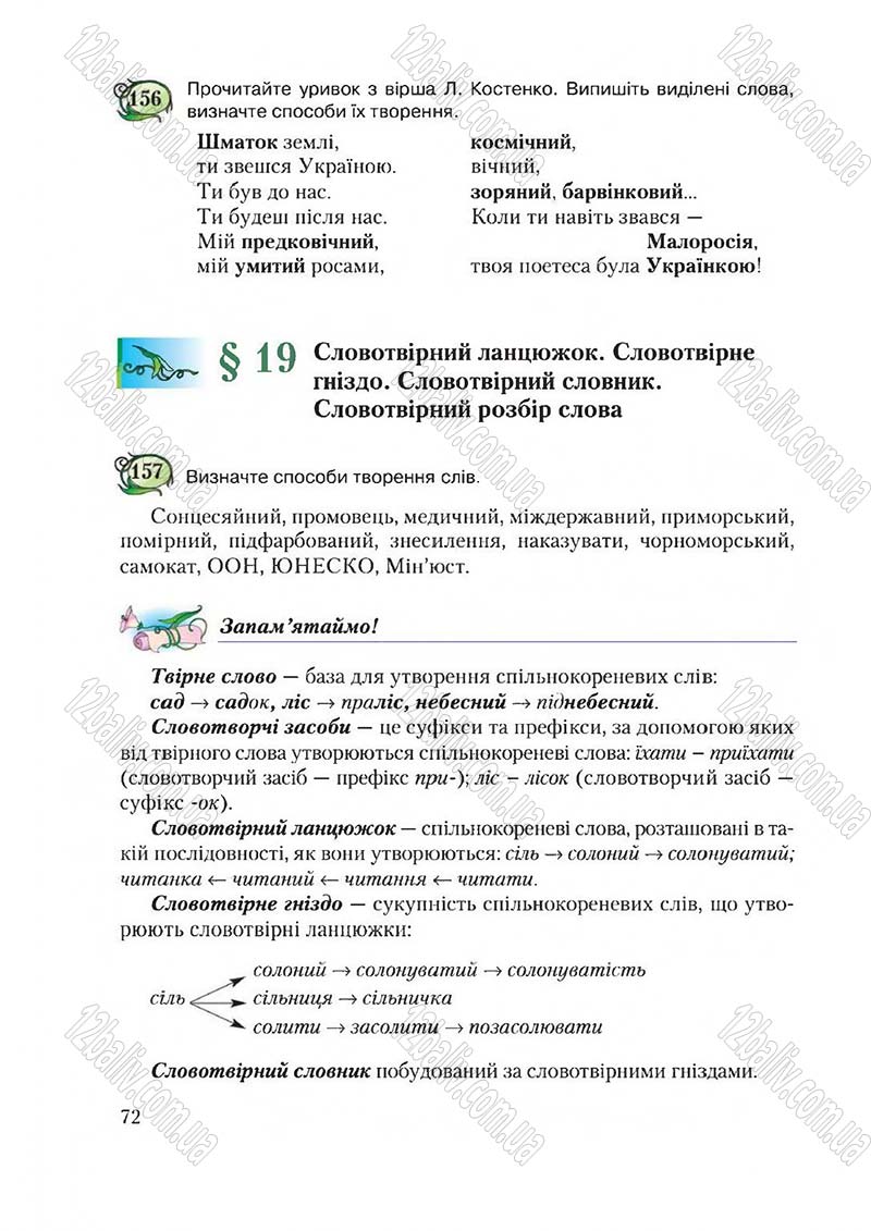 Сторінка 72 - Підручник Українська мова 6 клас Єрмоленко 2014 - скачати онлайн