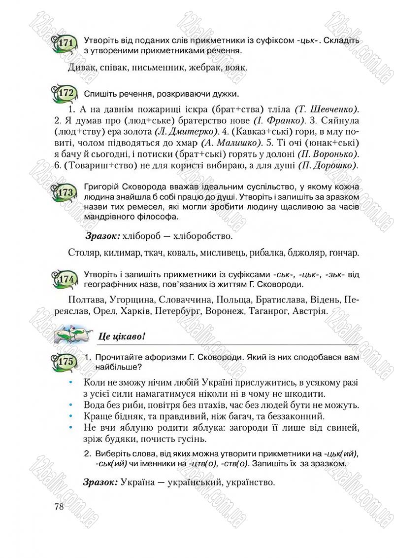 Сторінка 78 - Підручник Українська мова 6 клас Єрмоленко 2014 - скачати онлайн