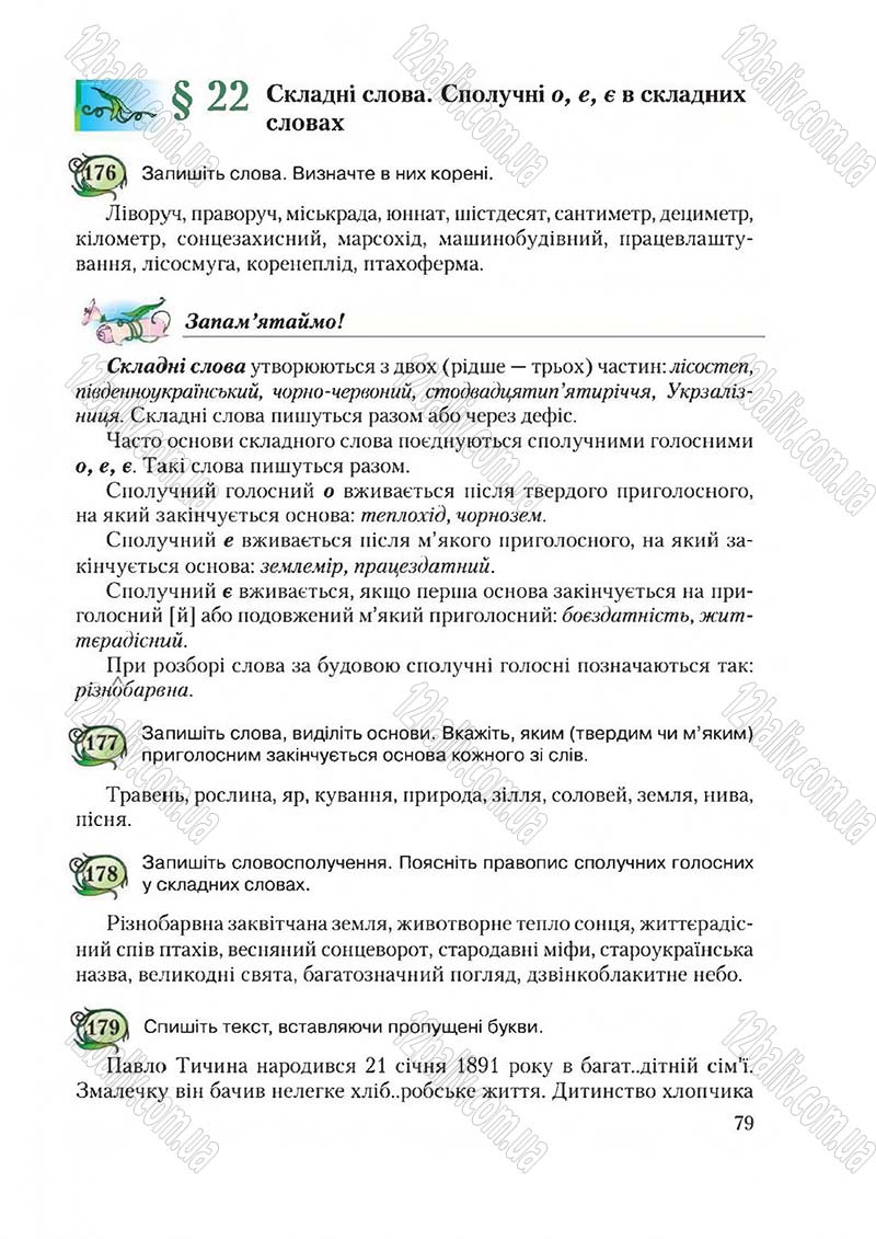 Сторінка 79 - Підручник Українська мова 6 клас Єрмоленко 2014 - скачати онлайн