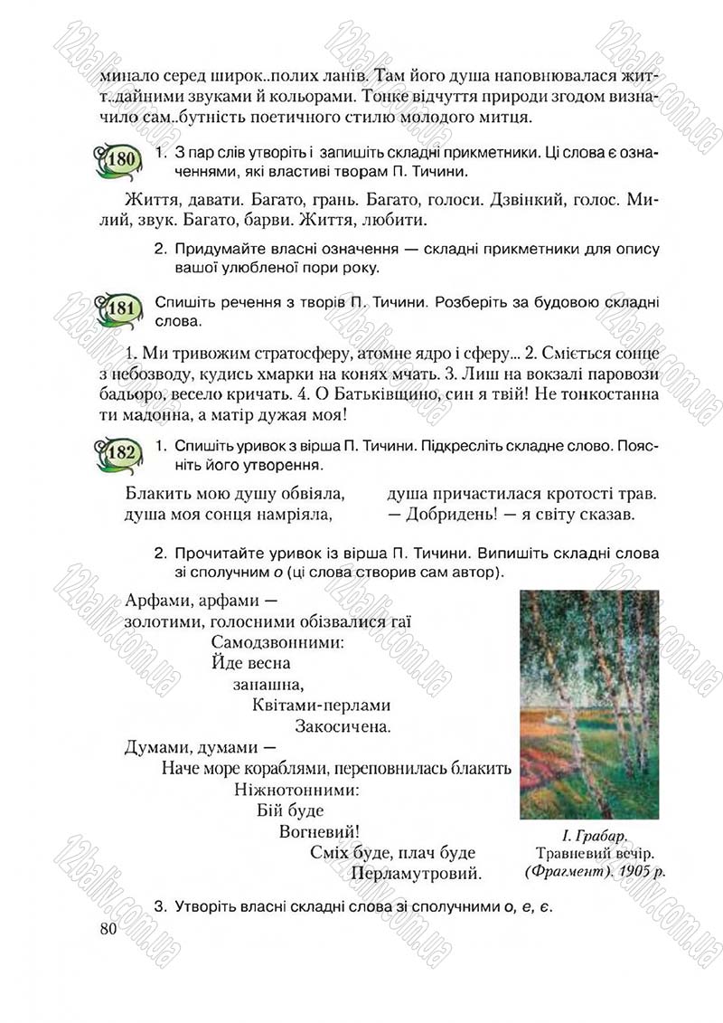 Сторінка 80 - Підручник Українська мова 6 клас Єрмоленко 2014 - скачати онлайн