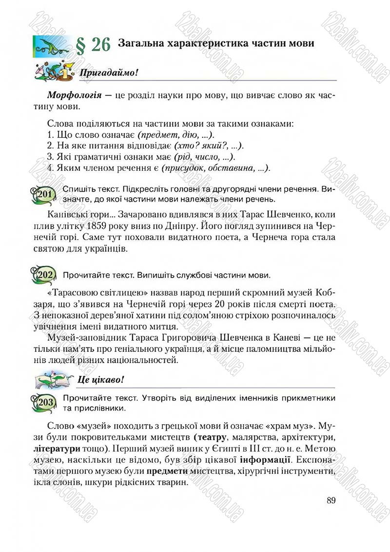 Сторінка 89 - Підручник Українська мова 6 клас Єрмоленко 2014 - скачати онлайн