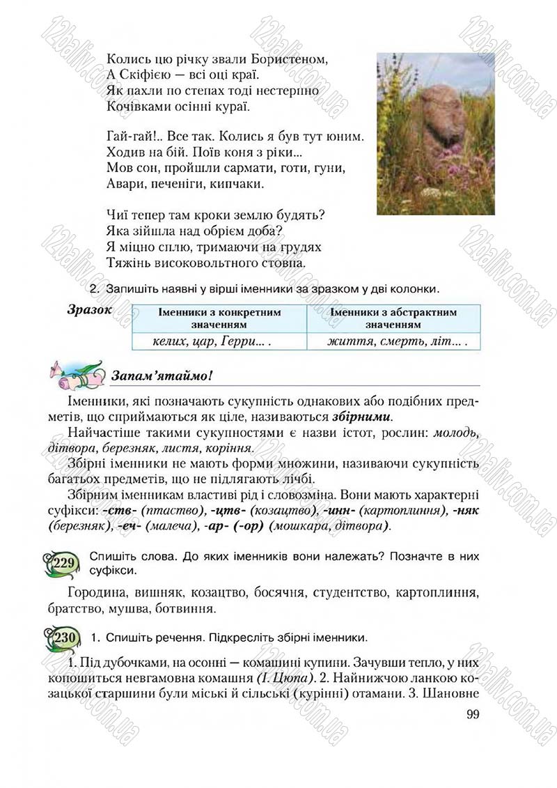 Сторінка 99 - Підручник Українська мова 6 клас Єрмоленко 2014 - скачати онлайн