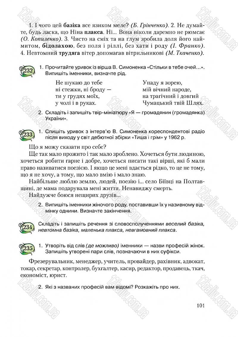 Сторінка 101 - Підручник Українська мова 6 клас Єрмоленко 2014 - скачати онлайн
