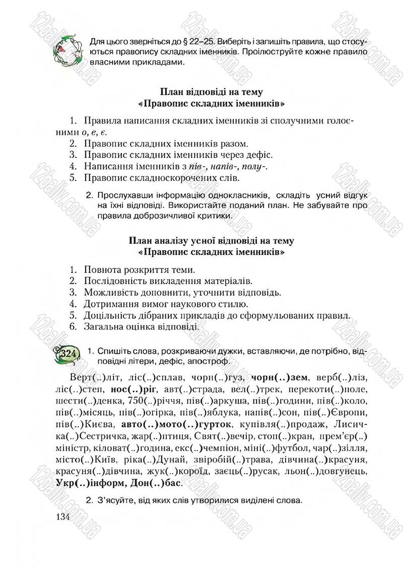 Сторінка 134 - Підручник Українська мова 6 клас Єрмоленко 2014 - скачати онлайн