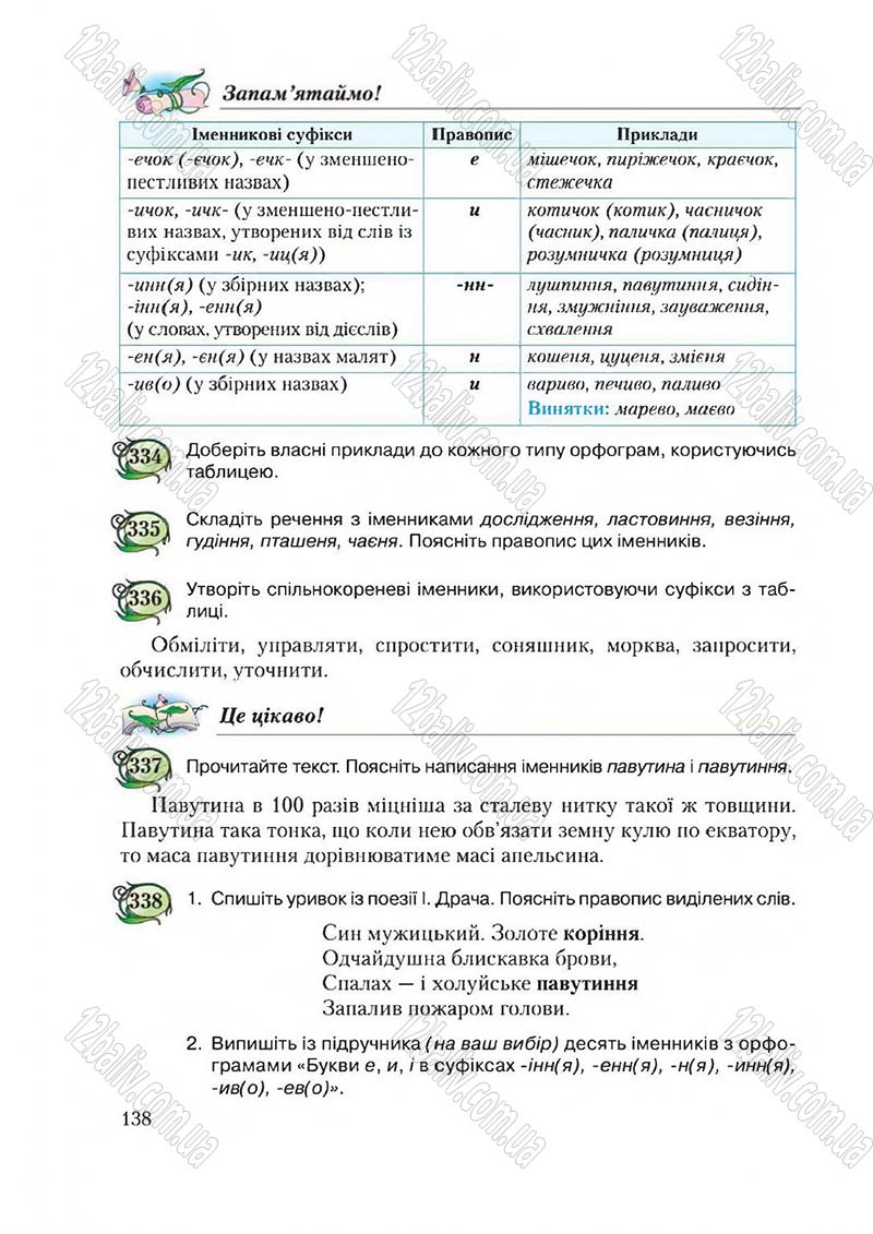 Сторінка 138 - Підручник Українська мова 6 клас Єрмоленко 2014 - скачати онлайн