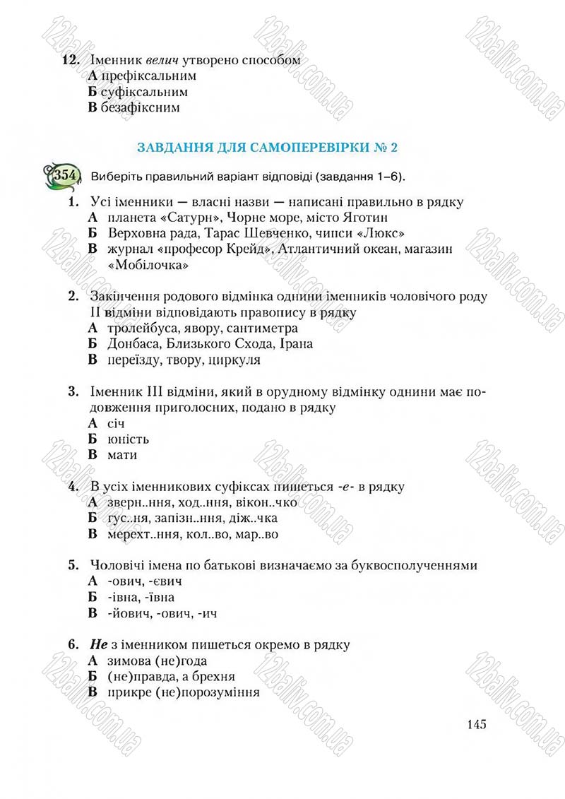 Сторінка 145 - Підручник Українська мова 6 клас Єрмоленко 2014 - скачати онлайн