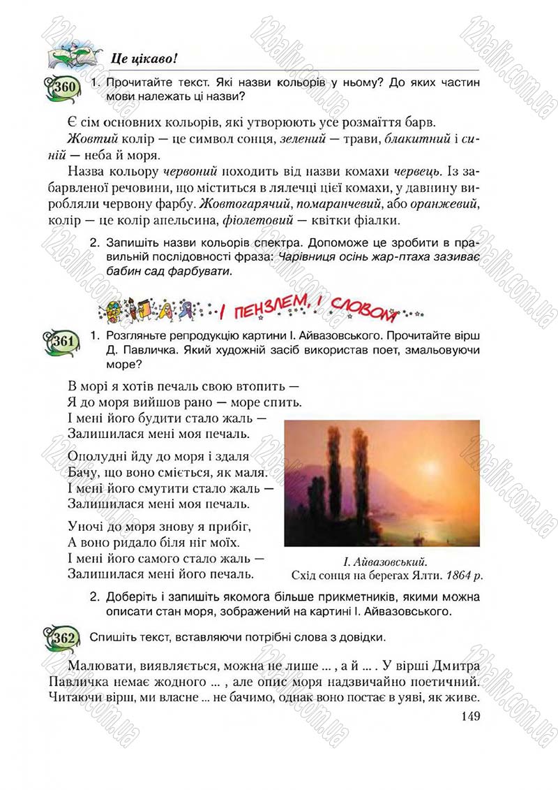 Сторінка 149 - Підручник Українська мова 6 клас Єрмоленко 2014 - скачати онлайн