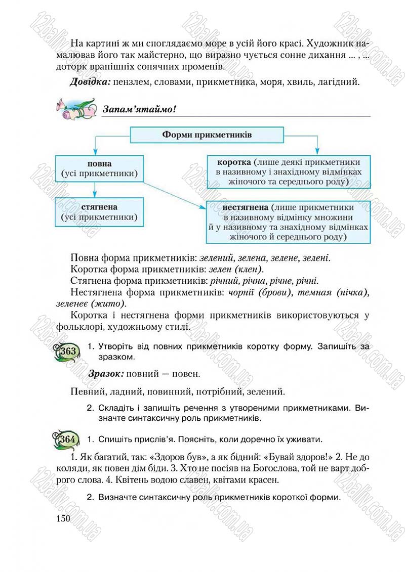 Сторінка 150 - Підручник Українська мова 6 клас Єрмоленко 2014 - скачати онлайн