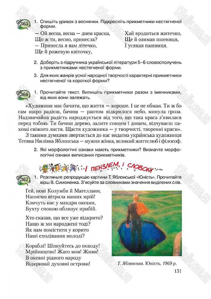 Сторінка 151 - Підручник Українська мова 6 клас Єрмоленко 2014 - скачати онлайн