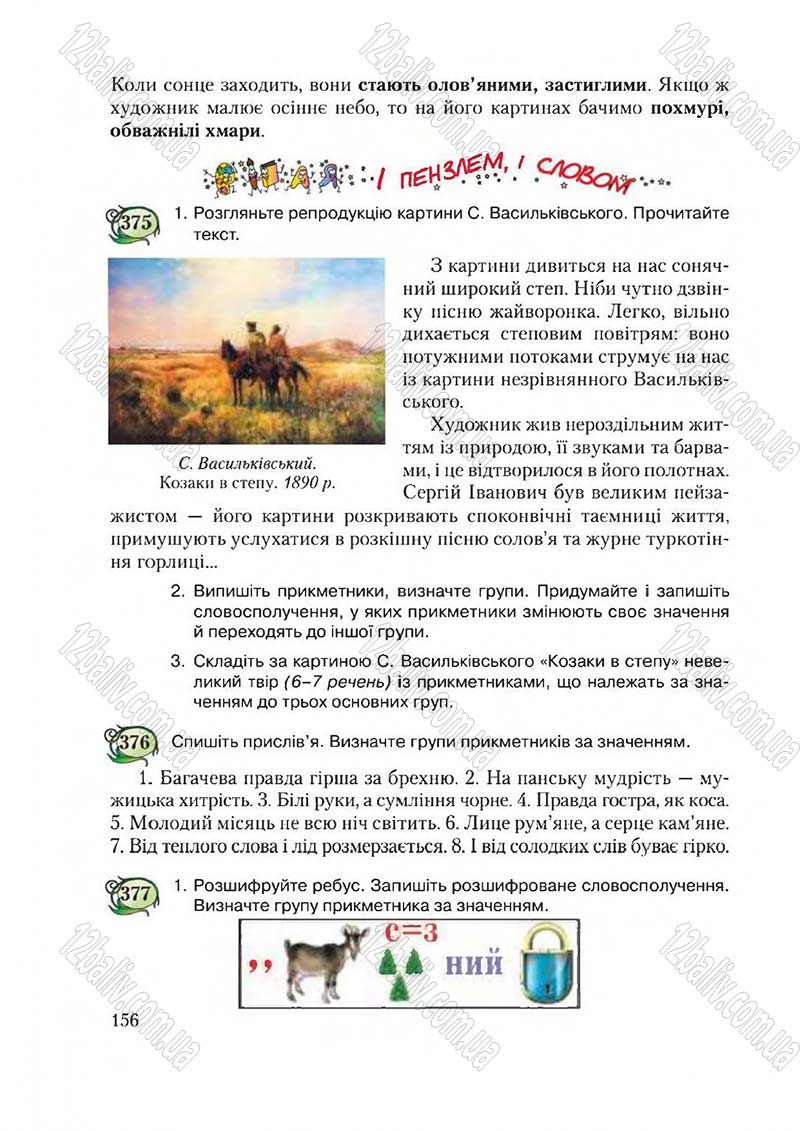 Сторінка 156 - Підручник Українська мова 6 клас Єрмоленко 2014 - скачати онлайн