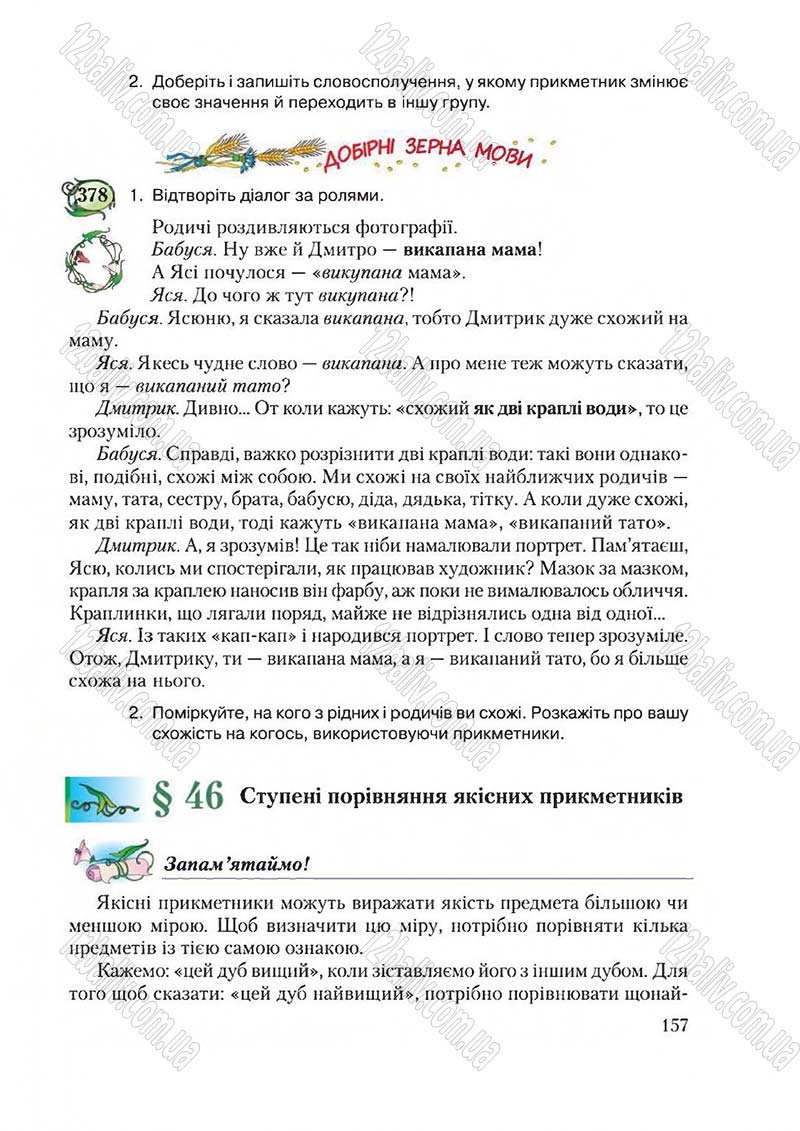 Сторінка 157 - Підручник Українська мова 6 клас Єрмоленко 2014 - скачати онлайн