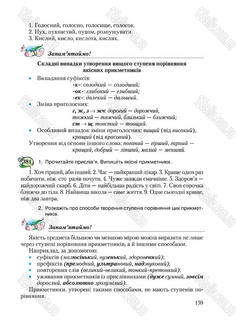 Сторінка 159 - Підручник Українська мова 6 клас Єрмоленко 2014 - скачати онлайн