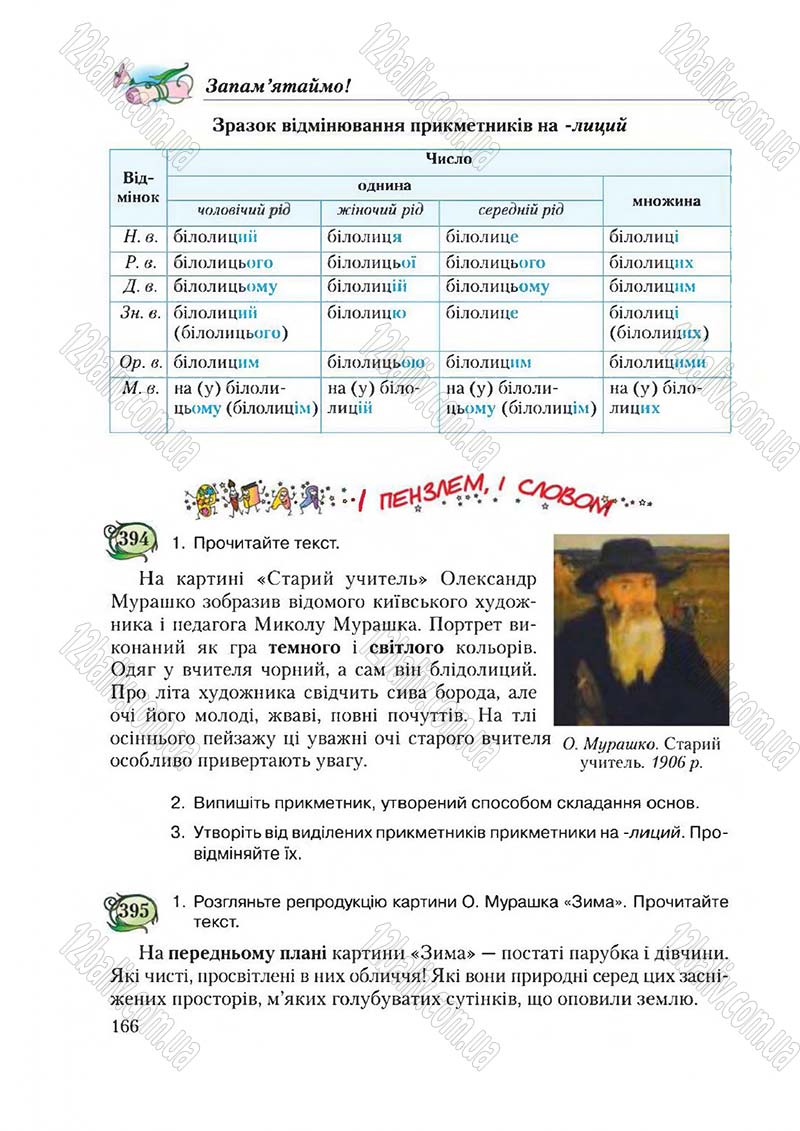 Сторінка 166 - Підручник Українська мова 6 клас Єрмоленко 2014 - скачати онлайн
