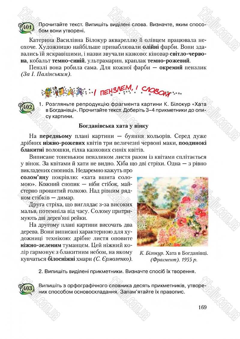 Сторінка 169 - Підручник Українська мова 6 клас Єрмоленко 2014 - скачати онлайн
