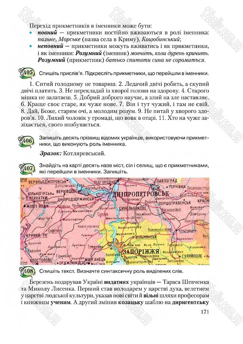 Сторінка 171 - Підручник Українська мова 6 клас Єрмоленко 2014 - скачати онлайн