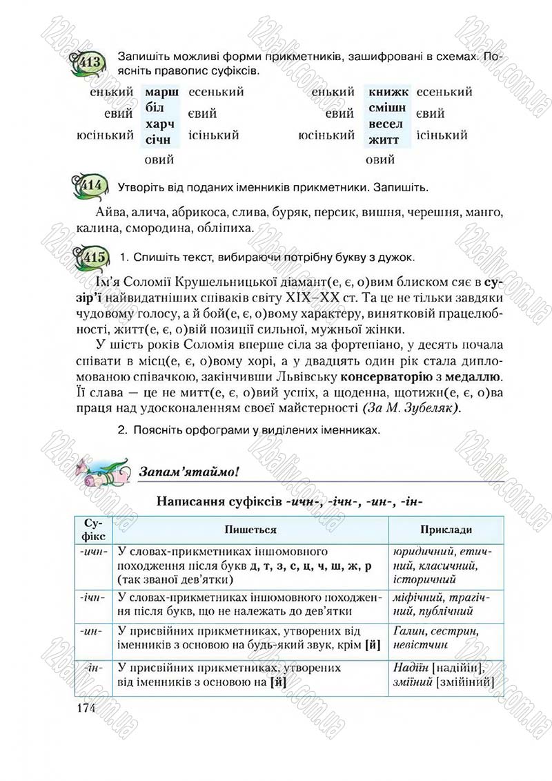 Сторінка 174 - Підручник Українська мова 6 клас Єрмоленко 2014 - скачати онлайн