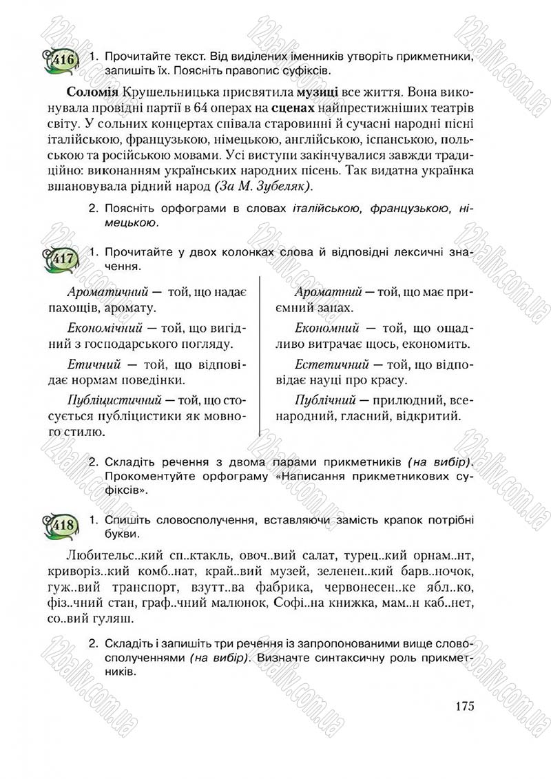 Сторінка 175 - Підручник Українська мова 6 клас Єрмоленко 2014 - скачати онлайн