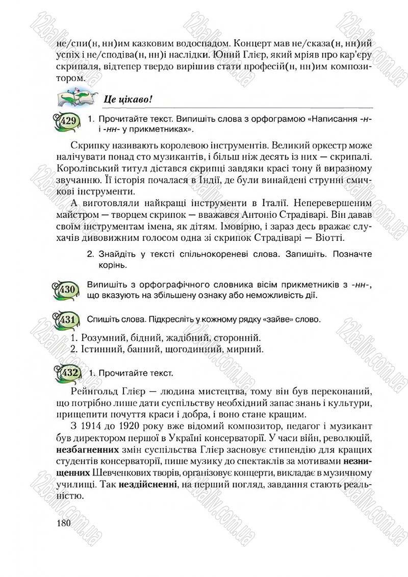 Сторінка 180 - Підручник Українська мова 6 клас Єрмоленко 2014 - скачати онлайн