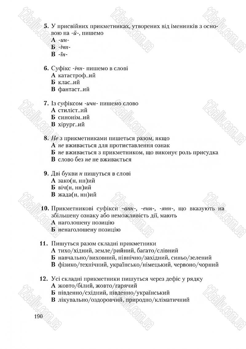 Сторінка 190 - Підручник Українська мова 6 клас Єрмоленко 2014 - скачати онлайн
