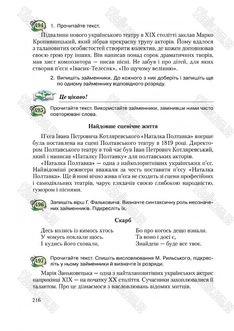 Сторінка 216 - Підручник Українська мова 6 клас Єрмоленко 2014 - скачати онлайн