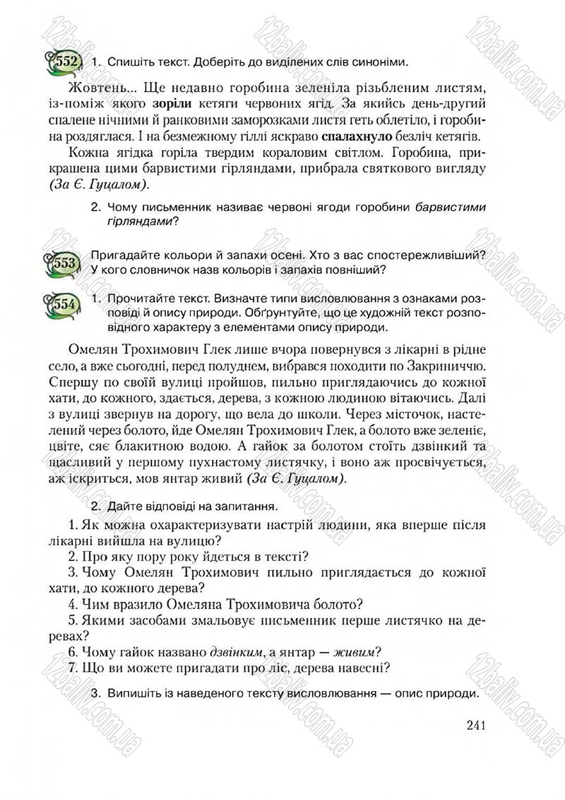 Сторінка 241 - Підручник Українська мова 6 клас Єрмоленко 2014 - скачати онлайн