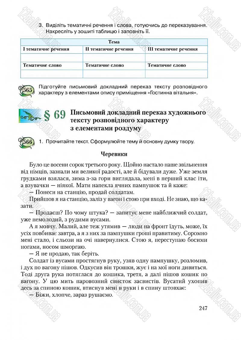 Сторінка 247 - Підручник Українська мова 6 клас Єрмоленко 2014 - скачати онлайн