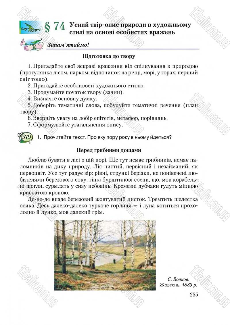 Сторінка 255 - Підручник Українська мова 6 клас Єрмоленко 2014 - скачати онлайн