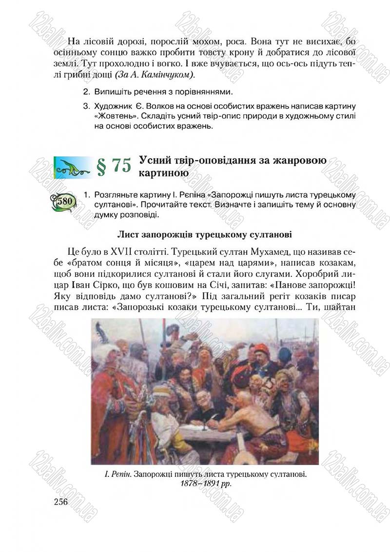 Сторінка 256 - Підручник Українська мова 6 клас Єрмоленко 2014 - скачати онлайн