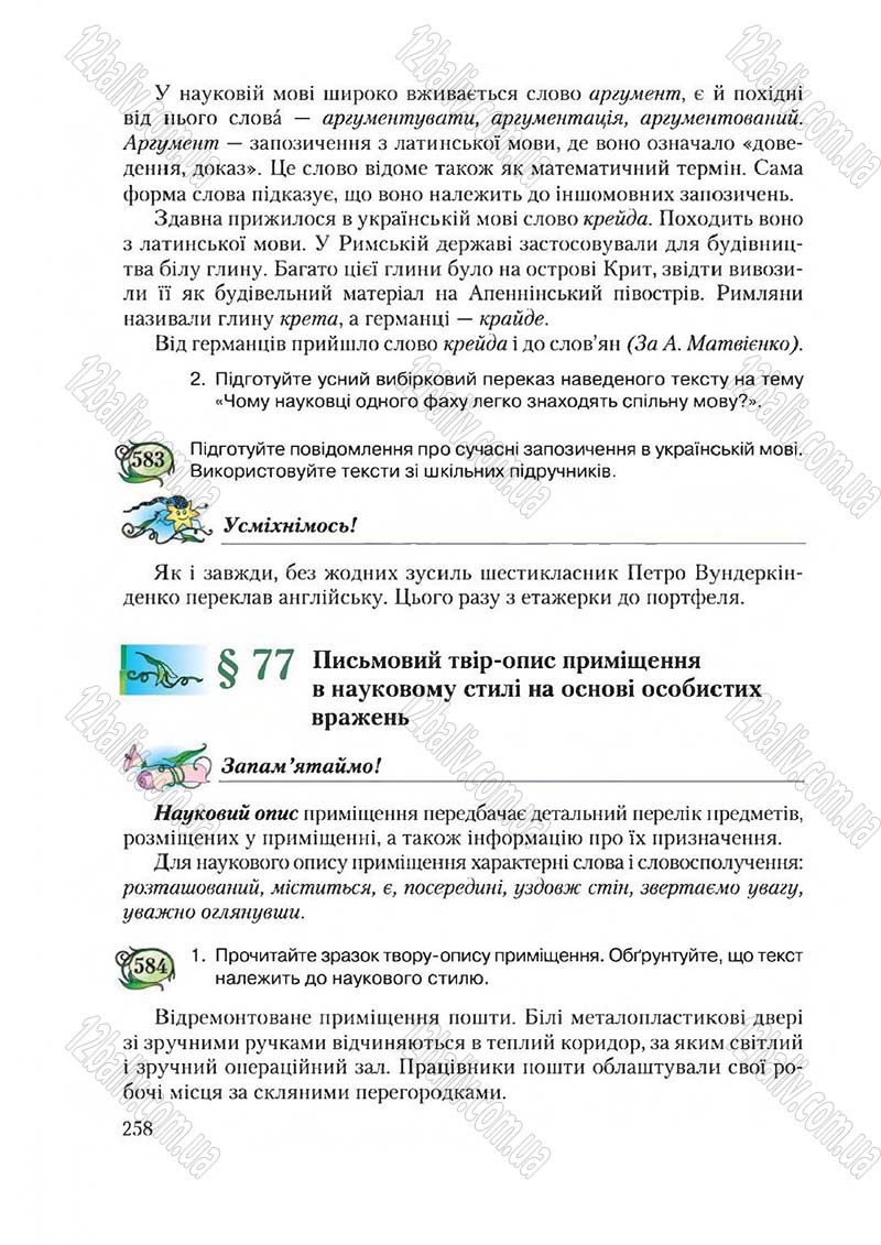 Сторінка 258 - Підручник Українська мова 6 клас Єрмоленко 2014 - скачати онлайн