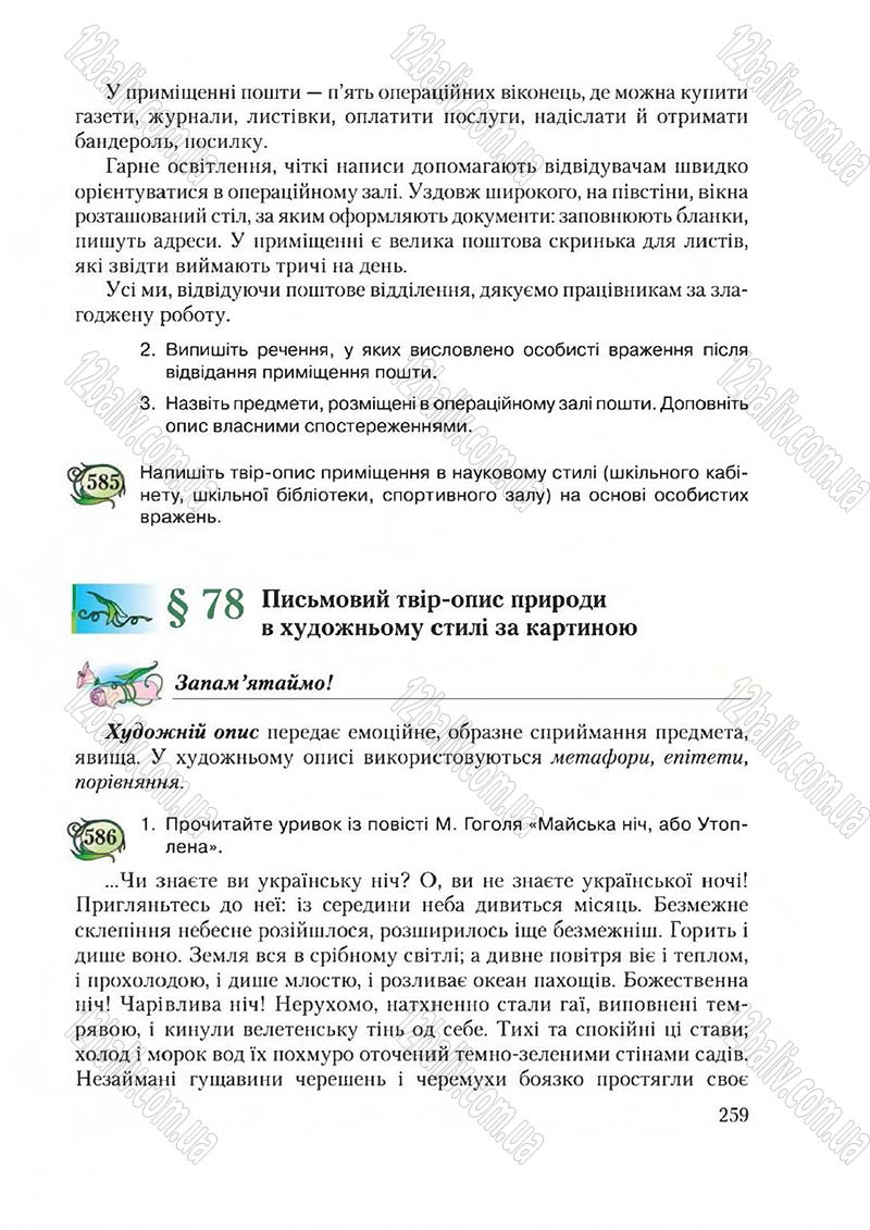 Сторінка 259 - Підручник Українська мова 6 клас Єрмоленко 2014 - скачати онлайн