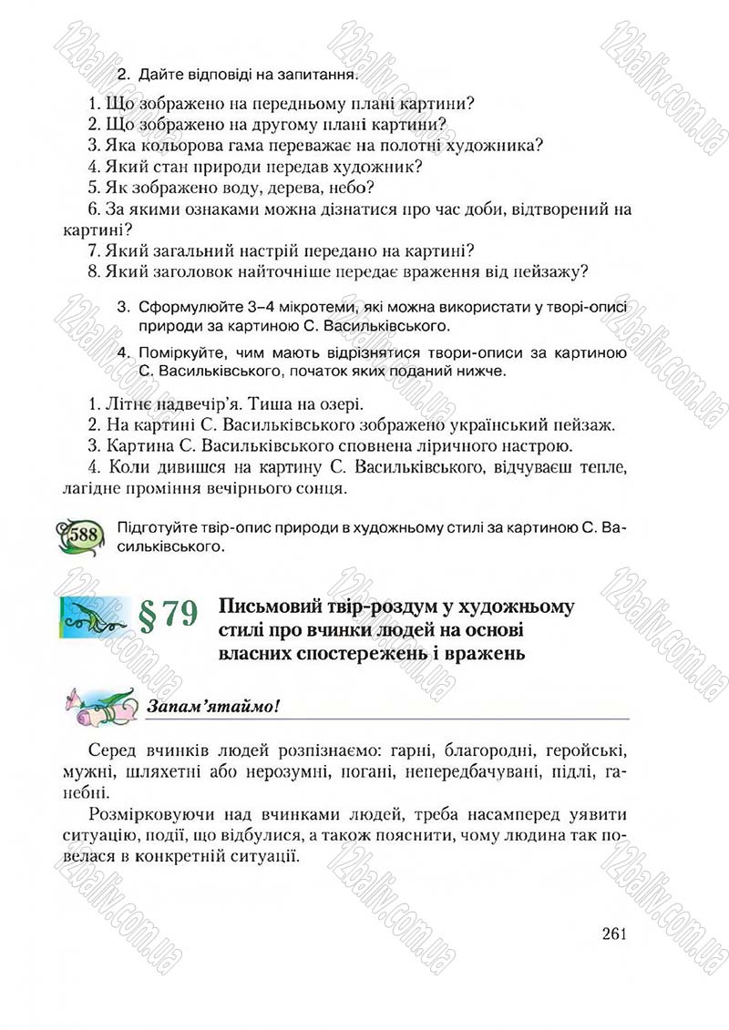 Сторінка 261 - Підручник Українська мова 6 клас Єрмоленко 2014 - скачати онлайн