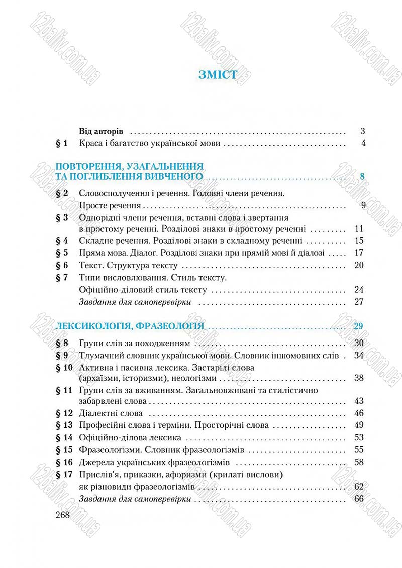 Сторінка 268 - Підручник Українська мова 6 клас Єрмоленко 2014 - скачати онлайн