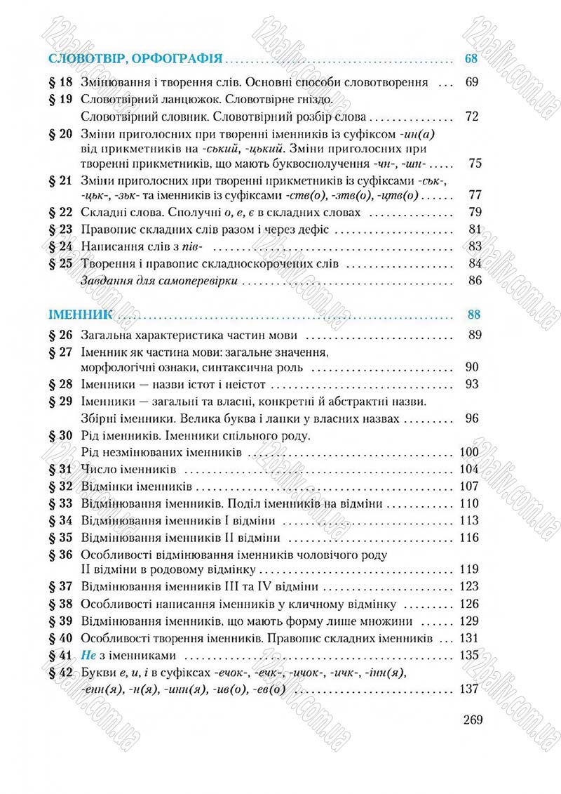 Сторінка 269 - Підручник Українська мова 6 клас Єрмоленко 2014 - скачати онлайн