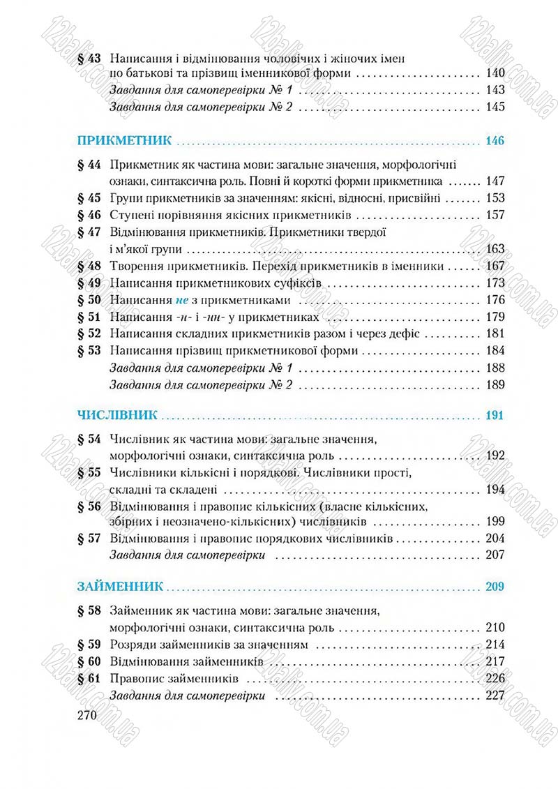 Сторінка 270 - Підручник Українська мова 6 клас Єрмоленко 2014 - скачати онлайн