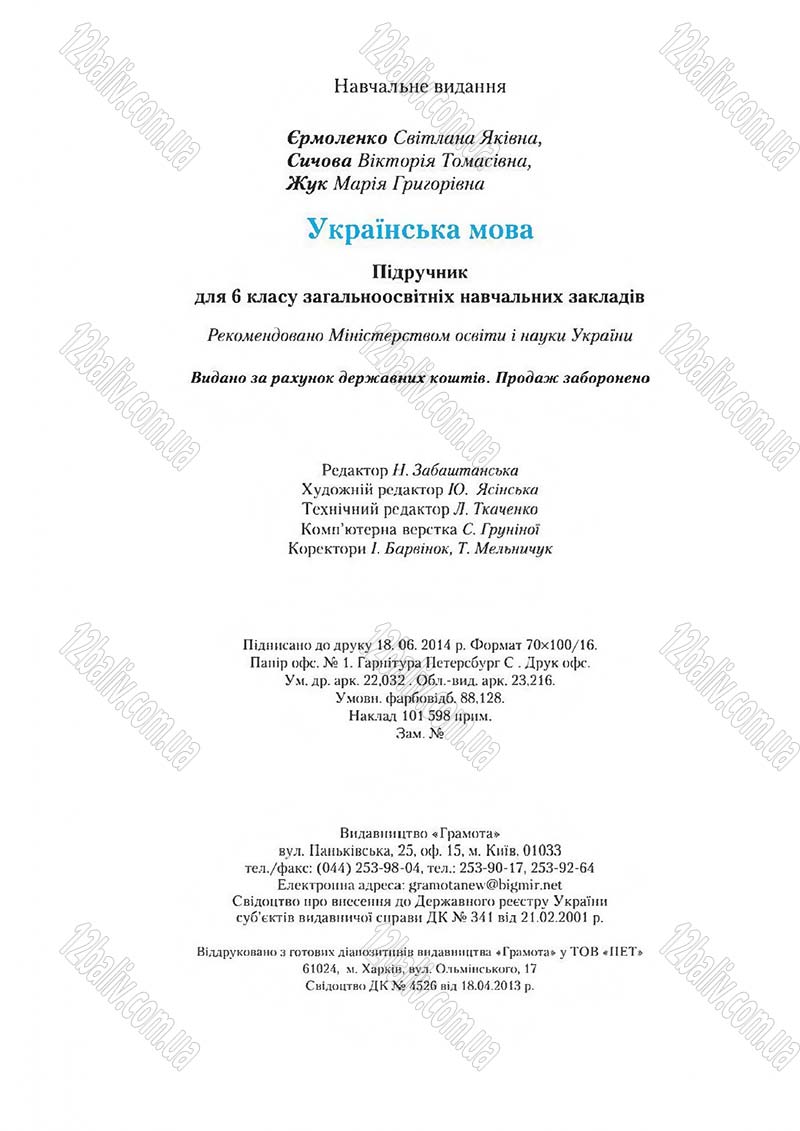 Сторінка 272 - Підручник Українська мова 6 клас Єрмоленко 2014 - скачати онлайн
