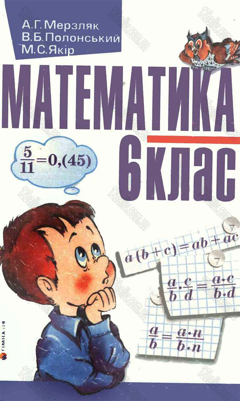 Сторінка 1 - Підручник Математика 6 клас Мерзляк 2006