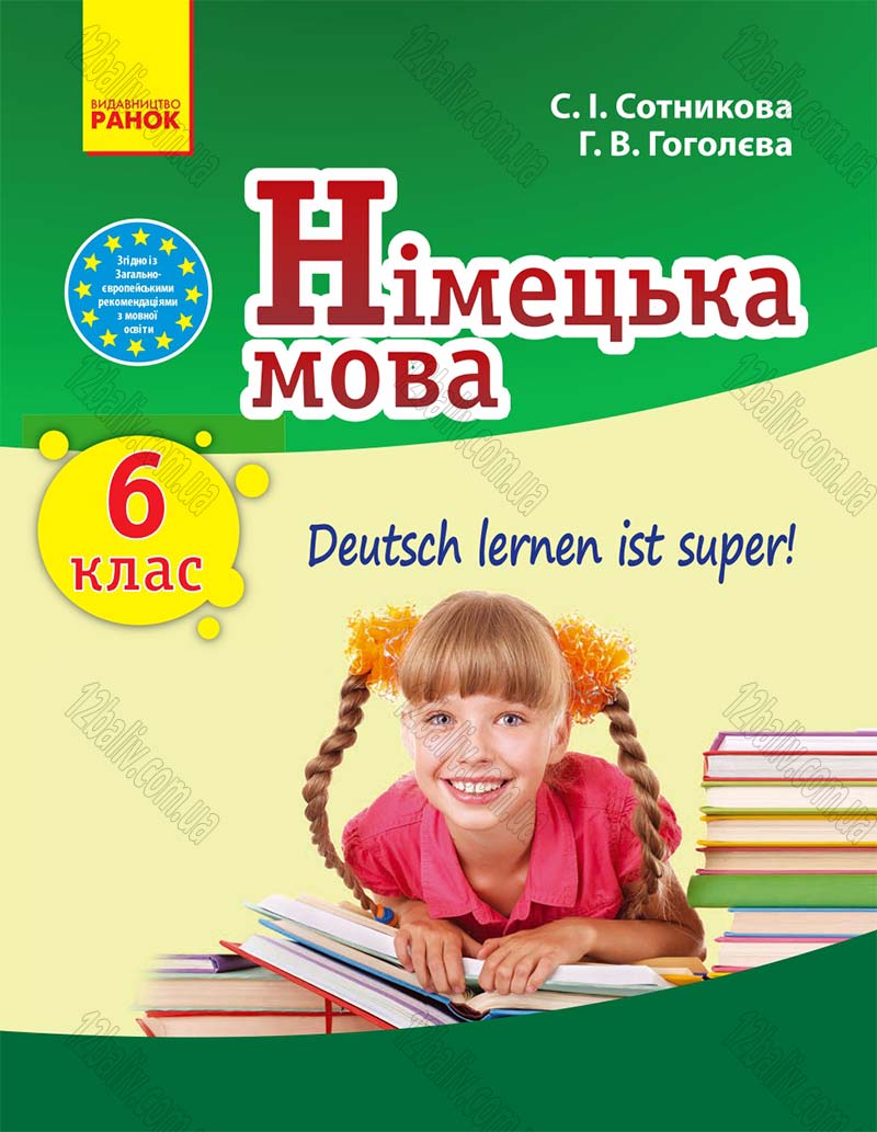 Сторінка 1 - Підручник Німецька мова 6 клас Сотникова 2014 - 6 рік навчання