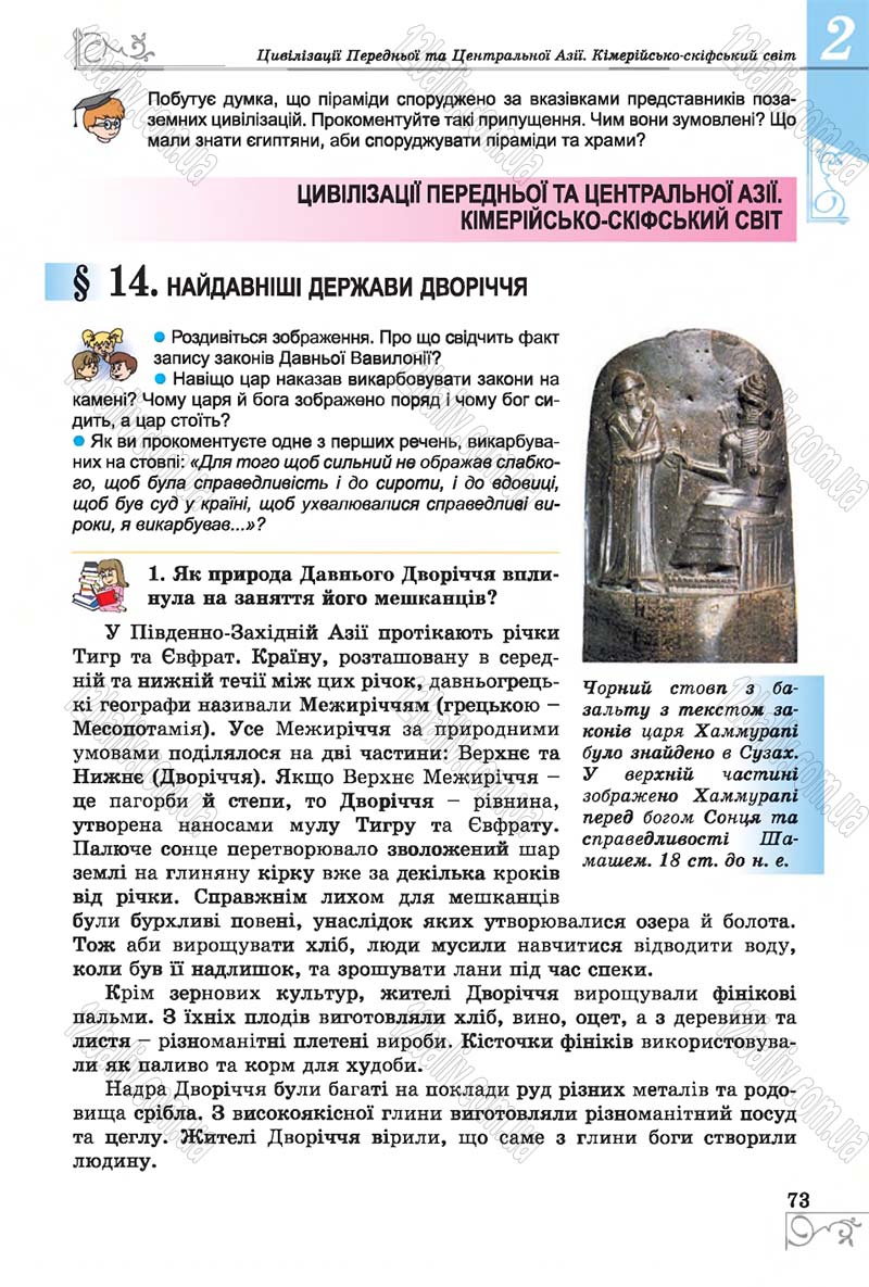 Сторінка 73 - Підручник Історія 6 клас Бандровський 2014 - скачати