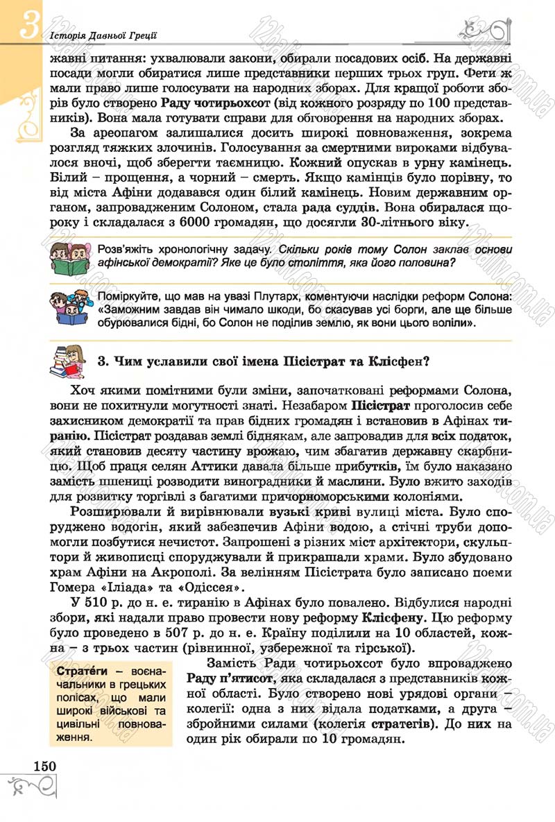 Сторінка 150 - Підручник Історія 6 клас Бандровський 2014 - скачати
