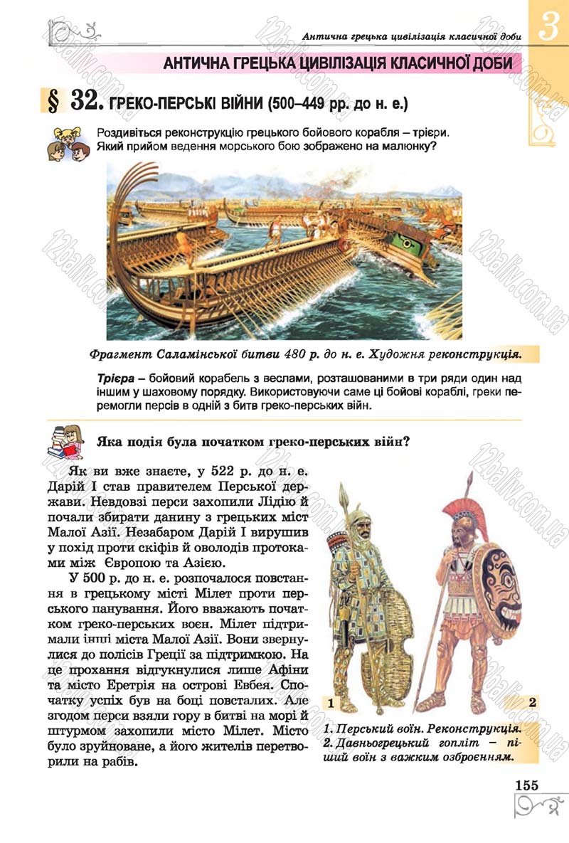 Сторінка 155 - Підручник Історія 6 клас Бандровський 2014 - скачати