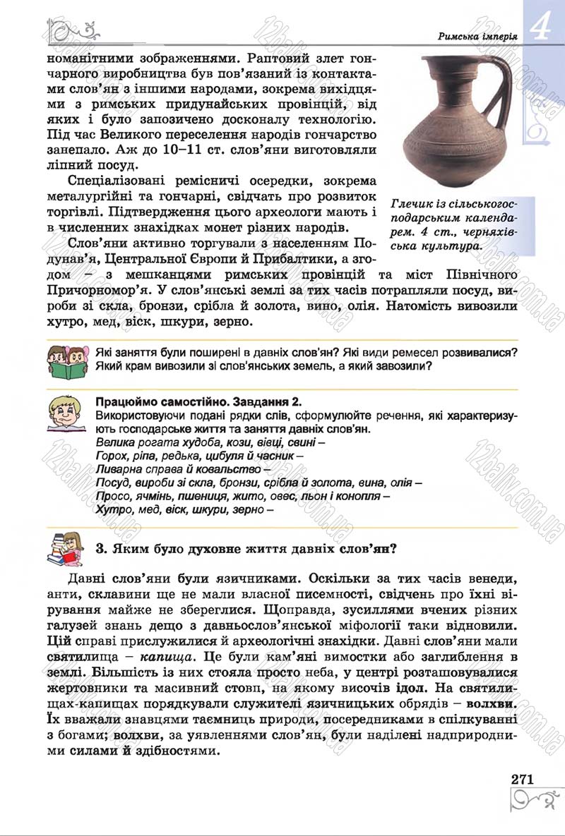 Сторінка 271 - Підручник Історія 6 клас Бандровський 2014 - скачати