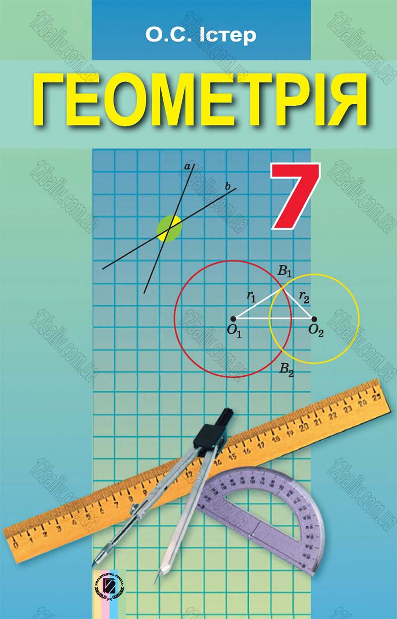 Сторінка 1 - Підручник Геометрія 7 клас Істер 2015 - скачати