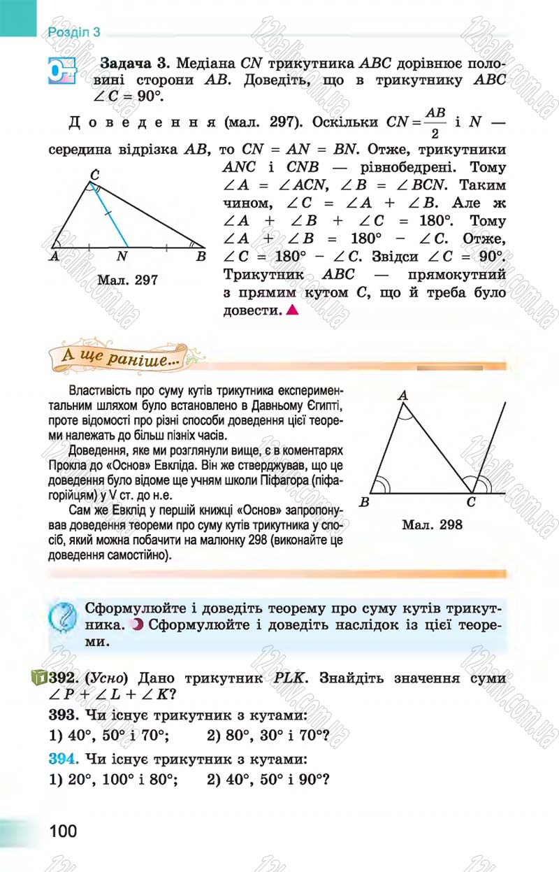 Сторінка 100 - Підручник Геометрія 7 клас Істер 2015 - скачати