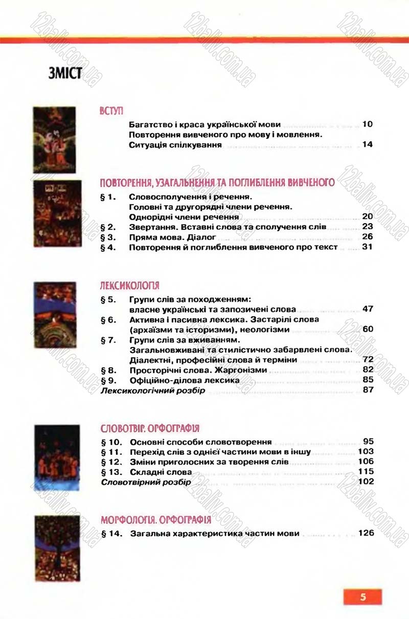 Сторінка 5 - Підручник Рідна мова 6 клас Глазова 2006